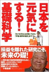 日本を元気にする！ 基礎科学
