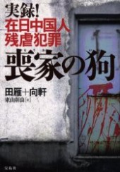 実録！ 在日中国人残虐犯罪 喪家の狗