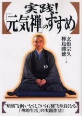実践！ 「元気禅」のすすめ