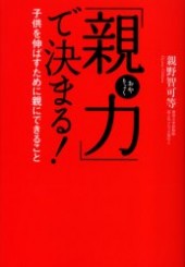 「親力」で決まる！ 子供を伸ばすために親にできること