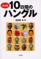 決定版 １０日間のハングル