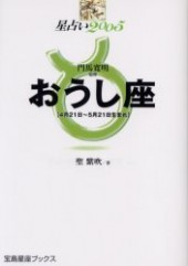 星占い２００５ おうし座 宝島星座ブックス