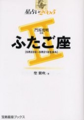 星占い２００５ ふたご座 宝島星座ブックス