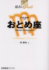 星占い２００５ おとめ座 宝島星座ブックス