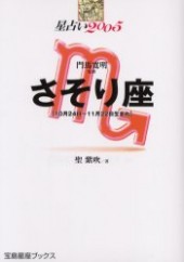 星占い２００５ さそり座 宝島星座ブックス