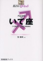 星占い２００５ いて座 宝島星座ブックス