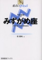 星占い２００５ みずがめ座 宝島星座ブックス
