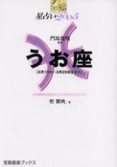 星占い２００５ うお座 宝島星座ブックス