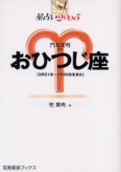 星占い２００５ おひつじ座 宝島星座ブックス