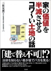 家の価値を半減させるコワ～い土地の話