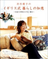 井形慶子のイギリス式暮らしの知恵 ～お金と手間をかけない毎日～