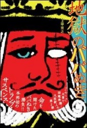 地獄のババぬき