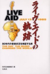ライヴ・エイドの軌跡 ８０年代の音楽状況を検証する旅