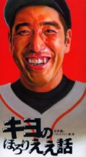 キヨのほろりええ話 泣いて笑える「ええ話」９５話！