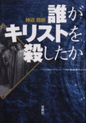 誰がキリストを殺したか