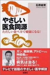 やさしい医食同源 ただしい食べ方で健康になる！