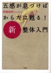五感が息づけばからだは甦る！ 新整体入門