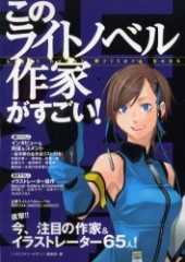 このライトノベル作家がすごい！