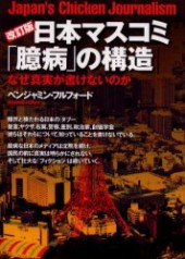 改訂版 日本マスコミ「臆病」の構造なぜ真実が書けないのか