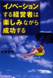イノベーションする経営者は楽しみながら成功する