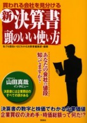 新決算書頭のいい使い方買われる会社を見分ける