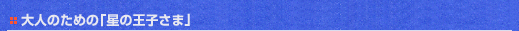 大人のための「星の王子さま」