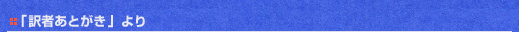 「訳者あとがき」より