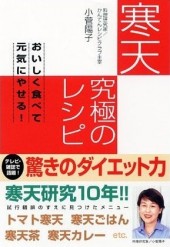 寒天 究極のレシピ  おいしく食べて元気にやせる！