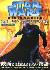 スター・ウォーズ ビジョナリーズ新たなる伝説