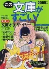 この文庫がすごい！ ２００５年版 いま読みたいエンターテインメント文庫はコレだ