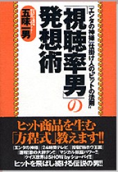 仕掛け人の“ヒットの法則” 「視聴率男」の発想術『エンタの神様』