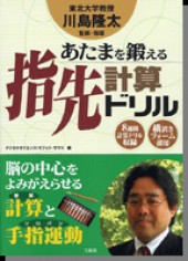 あたまを鍛える指先計算ドリル