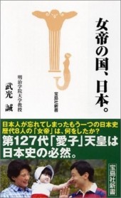 女帝の国、日本。