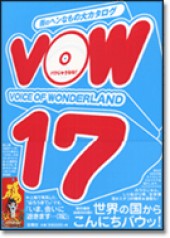 ＶＯＷ１７ バウじゅうなな！街のヘンなものカタログ