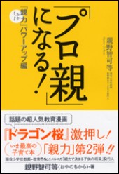 「プロ親」になる！「親力」パワーアップ編