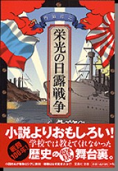 栄光の日露戦争