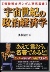 宇宙世紀の政治経済学