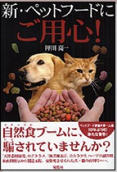 新・ペットフードにご用心！