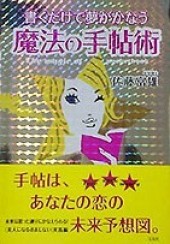 書くだけで夢がかなう魔法の手帖術