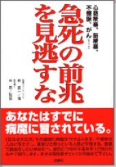 急死の前兆を見逃すな心筋梗塞、脳梗塞、不整脈、がん……