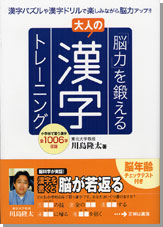 「脳力」を鍛える大人の漢字トレーニング