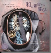 和の雑貨との暮らし