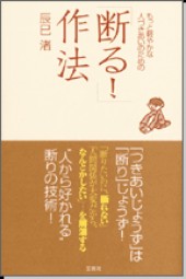 「断る！」作法もっと軽やかな人づきあいのための