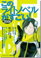 このライトノベルがすごい！　２００６