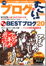 このブログがすごい！　２００６
