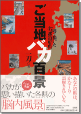 ご当地バカ百景