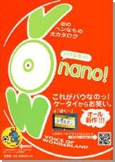 ＶＯＷ　ｎａｎｏ！　バウなのっ！