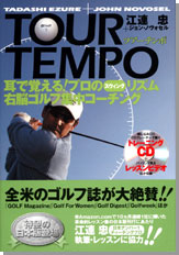 TOUR TEMPO　耳で覚える！ プロのスウィングリズム 右脳ゴルフ集中コーチング