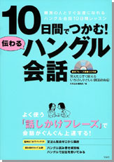 １０日間でつかむ！　伝わるハングル会話