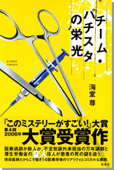 チーム・バチスタの栄光